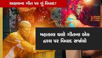 અક્ષય કુમારના નવા ગીત 'મહાકાલ ચલો'ને લઈને વિવાદ, મહાકાલેશ્વર મંદિરના  પુજારી ભડક્યા