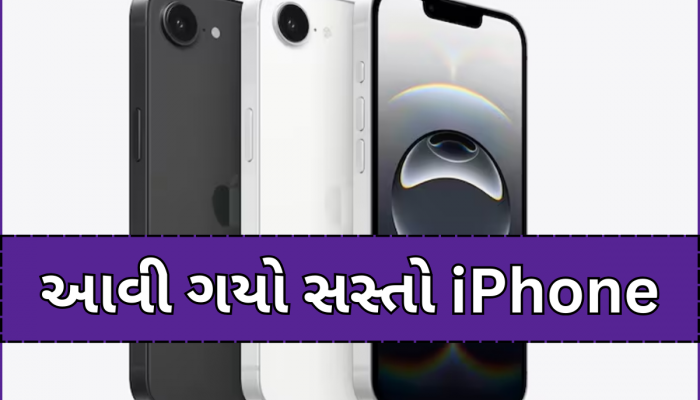 Appleએ લોન્ચ કર્યો સૌથી સસ્તો iPhone, જાણો કેટલી છે ભારતમાં કિંમત; યુઝર્સને મળશે iPhone 16 તમામ ફીચર્સ