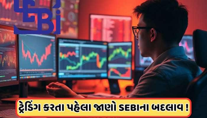 શેરબજારમાં રોકાણ કરનારાઓ માટે મહત્વપૂર્ણ સમાચાર, સેબી કરવા જઈ રહી છે મોટા ફેરફાર