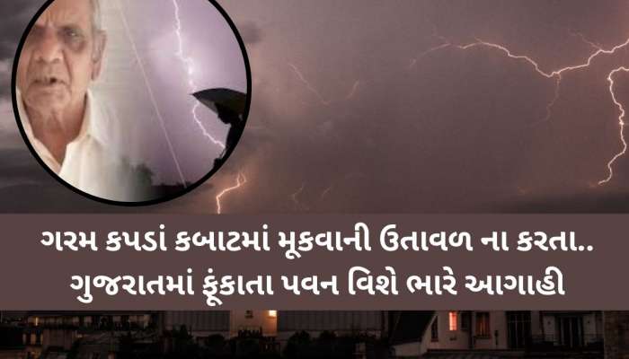 ગુજરાતમાં બજેટના ગરમાવા વચ્ચે અંબાલાલ પટેલની આ વાત ગાંઠે બાંધજો, નહીં તો ભારે પડશે!
