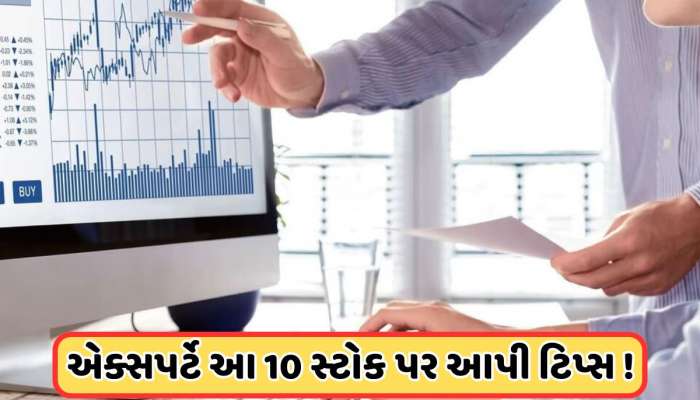 Stocks to Buy today 20 Feb: 4 એક્સપર્ટે આ 10 શેરો માટે આપી છે ટિપ્સ, ખરીદો અથવા વેચો