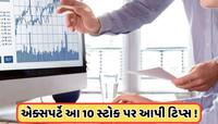 Stocks to Buy today 20 Feb: 4 એક્સપર્ટે આ 10 શેરો માટે આપી છે ટિપ્સ, ખરીદો અથવા વેચો