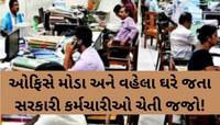 ગુજરાતના સરકારી કર્મચારીઓ માટે સૌથી મોટા સમાચાર, હાજરી અંગે લેવાયો છે મહત્વનો નિર્ણય