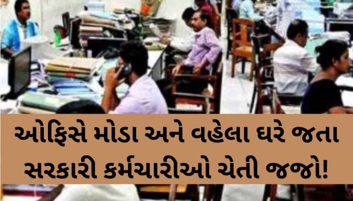 ગુજરાતના સરકારી કર્મચારીઓ માટે સૌથી મોટા સમાચાર, હાજરી અંગે લેવાયો છે મહત્વનો નિર્ણય