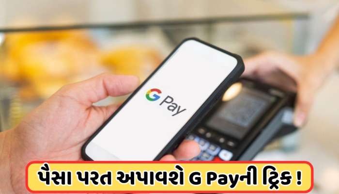 ખૂબ કામની છે Google Payની આ ટ્રિક, દરેક યુઝર માટે જરૂરી, ગમે ત્યારે પડી શકે છે જરૂર