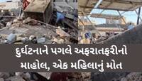 ગોંડલમાં મકાનના રિનોવેશન દરમિયાન મોટી દુર્ઘટના; 3 લોકો દટાયા, એક મહિલાનું કરૂણ મોત