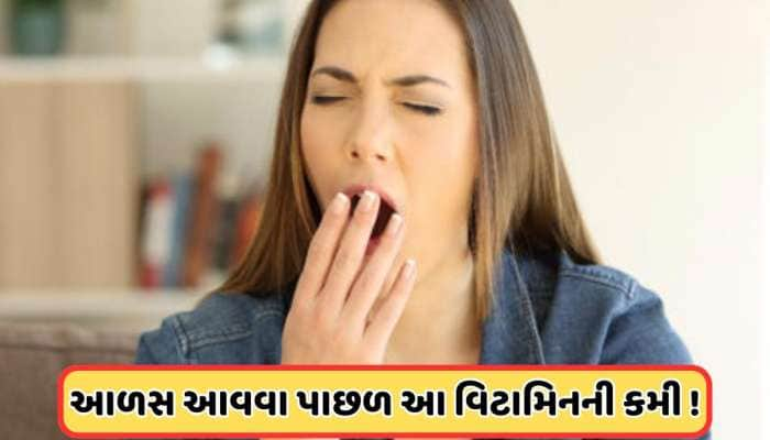 8 કલાક ઊંઘ્યા બાદ પણ દિવસભર અનુભવાય છે આળસ? આ વિટામિનની હોઈ શકે છે કમી