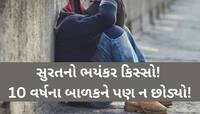 ખુલ્લા મેદાનમાં લઈ જઈ માસૂમ સાથે સૃષ્ટિ વિરુદ્ધનું કૃત્ય; પિતાનો મિત્ર જ હવસખોર