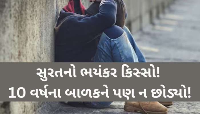 ખુલ્લા મેદાનમાં લઈ જઈ માસૂમ સાથે સૃષ્ટિ વિરુદ્ધનું કૃત્ય; પિતાનો મિત્ર જ હવસખોર
