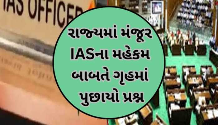 ગુજરાતને આ વર્ષે કેટલા નવા IAS ઓફિસર મળશે? બજેટ સત્રમાં સરકારના મંત્રીએ આપ્યો જવાબ