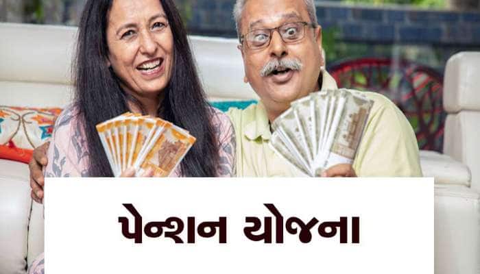 LIC ની નવી સ્કીમ, માત્ર એકવાર પ્રીમિયમ ભરો, આજીવન પેન્શન મેળવો 
