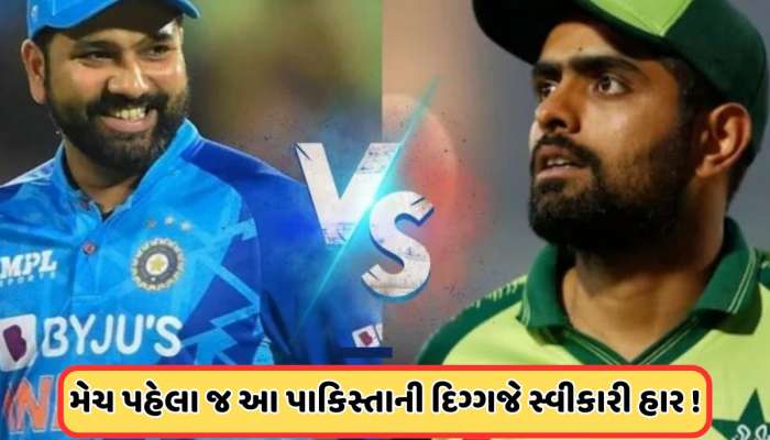  'ખૂબ જ મુશ્કેલ લાગે છે...', ભારત સામેની મેચ પહેલા પાકિસ્તાની દિગ્ગજે સ્વીકારી હાર! 