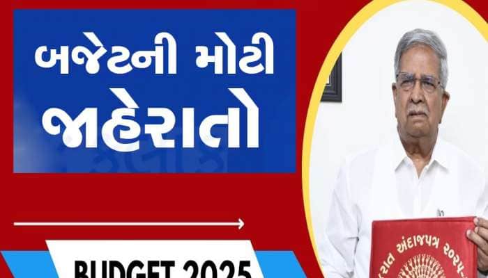 Gujarat Budget 2025 : ગુજરાતની જનતા ખુશ થઈ જાય તેવી બજેટની 10 મોટી જાહેરાત