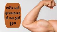 શરીરને ફોલાદી બનાવી શકે છે આ ડ્રાઈ ફ્રૂટ, ડાયાબિટીસના દર્દીઓ માટે પણ ફાયદાકારક