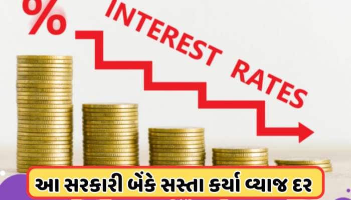 મોટા સમાચાર! આ સરકારી બેંકે ગ્રાહકોને આપી મોટી ભેટ, હવે લોન લેવી થઈ સસ્તી, જાણો 
