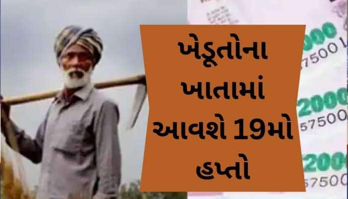 કરોડો ખેડૂતો માટે ખુશખબર, આ દિવસે ખાતામાં આવશે 2000 રૂપિયાનો હપ્તો, તારીખ થઈ જાહેર