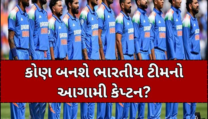 શુભમન ગિલ નહીં.. રોહિત શર્મા બાદ આ ખેલાડી બનશે ટીમ ઈન્ડિયાનો કેપ્ટન! નામ આવ્યું સામે
