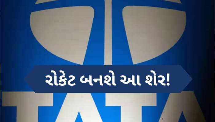 ફરી દોડવા માટે તૈયાર ટાટા ગ્રુપનો આ શેર, દિગ્ગજ કંપની સાથે થઈ શકે છે ડીલ