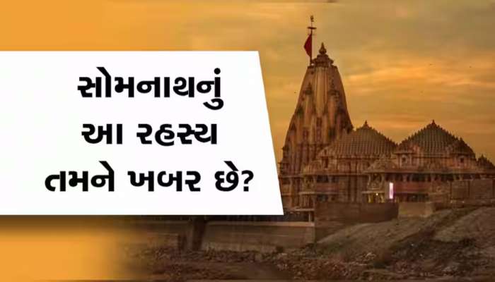 સોમનાથ મંદિરનું મોટું રહસ્ય આજે પણ નથી ખૂલ્યું! શિવલિંગની અંદર છુપાયેલો છે ખાસ પ્રકારનો મણિ