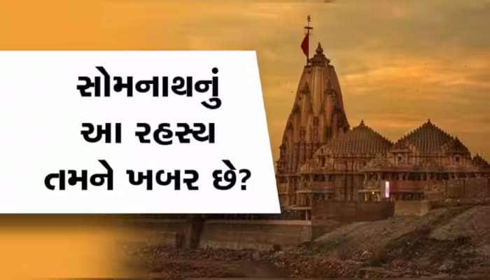 સોમનાથ મંદિરનું મોટું રહસ્ય આજે પણ નથી ખૂલ્યું! શિવલિંગની અંદર છુપાયેલો છે ખાસ મણિ