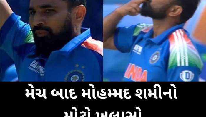 મોહમ્મદ શમીએ 5 વિકેટ લીધા બાદ કોને આપી 'ફ્લાઈંગ કિસ', મેચ બાદ કરેલા ખુલાસાથી આખી દુનિયાને ચોંકાવી! 