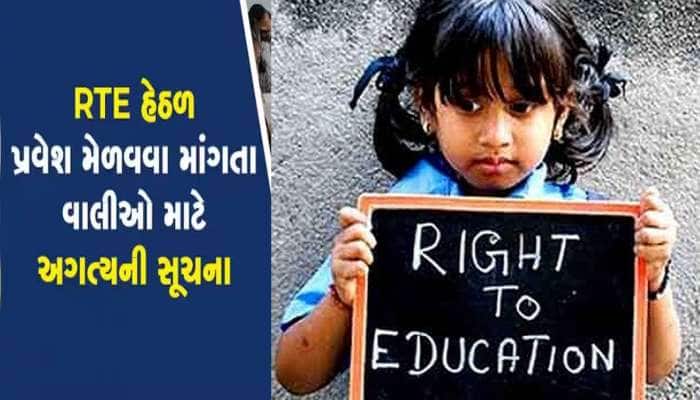 Right To Education માં એડમિશનને લઈને બિગ અપડેટ, આ દિવસથી ફોર્મ ભરાવાની શરૂઆત થશે