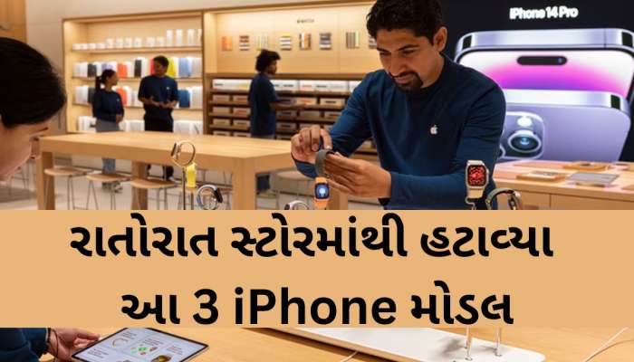 સૌથી સસ્તો iPhone લાવીને  Apple એ ગ્રાહકોને આપ્યો આંચકો! સૌથી વધુ પ્રેમ વરસાવતા મોડલોને કરી નાંખ્યા ડબ્બાં!