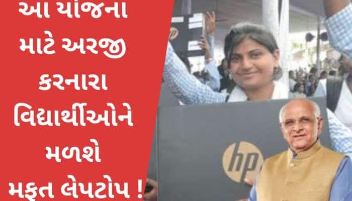 ગુજરાત સરકારની વિદ્યાર્થીઓ માટે દમદાર છે આ યોજના; વિદ્યાર્થીઓને મળે છે મફત લેપટોપ
