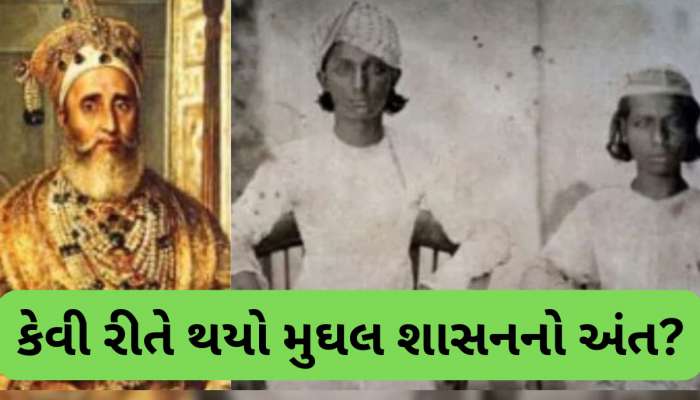 એક સમયે આખા ભારત પર રાજ કરતા હતા મુઘલો, અંતિમ શાસક અને વંશજો વિશે જાણો