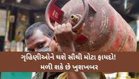 માત્ર 500 રૂપિયામાં મળી શકે છે ગેસ સિલિન્ડર, ગુજરાત સરકારના મંત્રીએ આપ્યા સંકેત