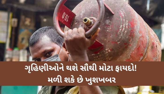 માત્ર 500 રૂપિયામાં મળી શકે છે ગેસ સિલિન્ડર, ગુજરાત સરકારના મંત્રીએ આપ્યા સંકેત