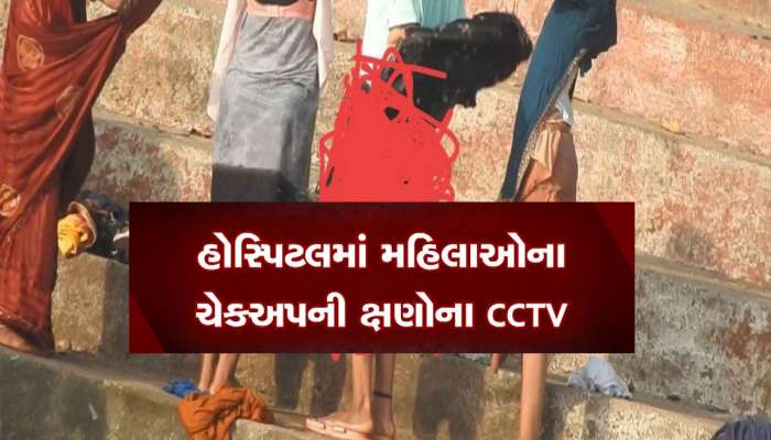 મહિલાઓના અભદ્ર Video વાયરલ કેસમાં મોટો ખુલાસો, 60-70 હોસ્પિટલના CCTV હેક કરાયા 