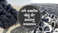 આ છે ટાયરનું કબ્રસ્તાન!, 100-200 નહીં પરંતુ આંકડો પહોંચ્યો લાખો સુધી