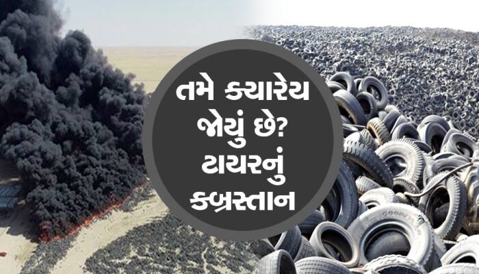 આ છે ટાયરનું કબ્રસ્તાન!, 100-200 નહીં પરંતુ આંકડો પહોંચ્યો લાખો સુધી