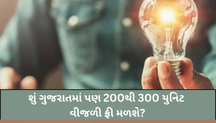  અન્ય રાજ્યોની જેમ ગુજરાતમાં પણ 200થી 300 યુનિટ વીજળી ફ્રી મળશે? જાણો ઉર્જામંત્રી કનુભાઈ દેસાઈનું નિવેદન