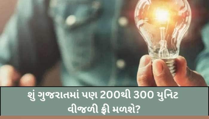 ગુજરાતમાં પણ 200થી 300 યુનિટ વીજળી ફ્રી મળશે? જાણો ઉર્જામંત્રી કનુભાઈ દેસાઈનુ નિવેદન