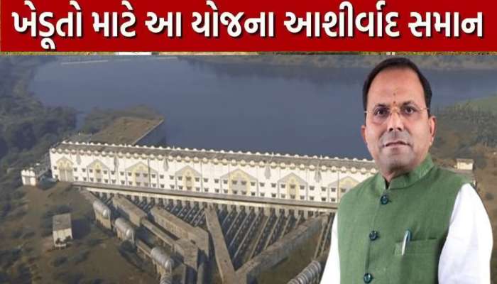 દક્ષિણ ગુજરાતના ખેડૂતો માટે સુખનો સૂરજ ઉગશે, બહુ મોટી યોજનાનું જલ્દી થશે લોકાર્પણ