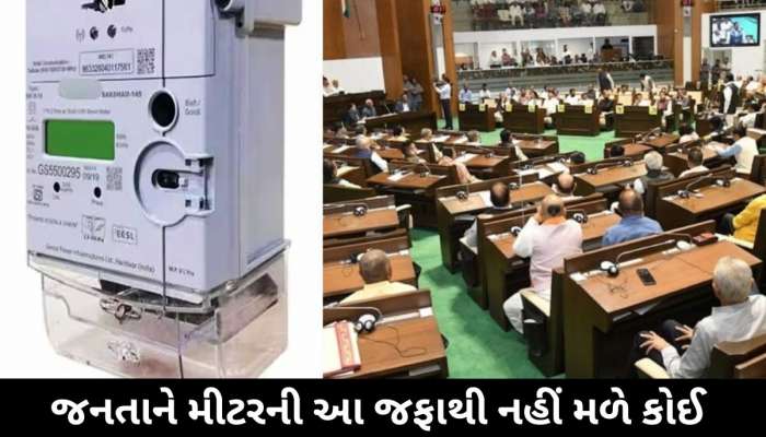 હવે જલ્દી જ બદલાઈ જશે તમારા ઘરનું વીજમીટર, જાણો નવું મીટર કેવું હશે? ગૃહમાં ગુજરાત સરકારે રજૂ કર્યો જવાબ