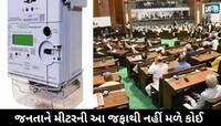 હવે જલ્દી જ બદલાઈ જશે તમારા ઘરનું વીજમીટર, જાણો નવું કેવું હશે? ગૃહમાં સરકારનો જવાબ