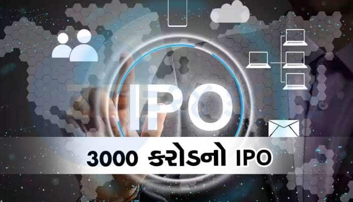 Upcoming IPO: આવી રહ્યો છે 3000 કરોડ રૂપિયાનો આઈપીઓ, કમાણી માટે રહો તૈયાર