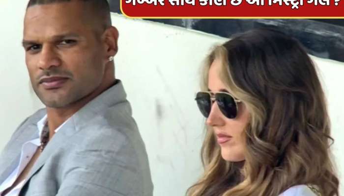 Shikhar Dhawan : આ ગોરી મેમને ડેટ કરી રહ્યો છે શિખર ધવન ? ગબ્બર સાથે જોવા મળેલી આ મિસ્ટ્રી ગર્લ કોણ છે ?