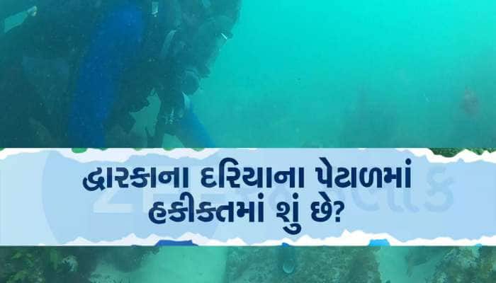 દ્વારકાના દરિયામાં ઉતરી ગોતાખોરોની ટીમ, હાથ લાગ્યા ડુબેલી નગરીના મોટા પુરાવા
