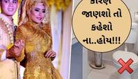 અહીં લગ્ન પછી નવદંપતિને 3 દિવસ સુધી ટોઈલેટ જવા દેવાતું નથી! આ રિવાજને લઈને અનેક...