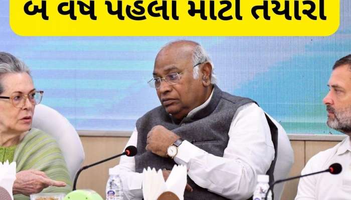  હાર.... હાર... હાર...... વચ્ચે કોંગ્રેસ ગુજરાતમાં 64 વર્ષ બાદ કરવા જઈ રહી છે આ કામ, 2027ની ચૂંટણી પર નજર