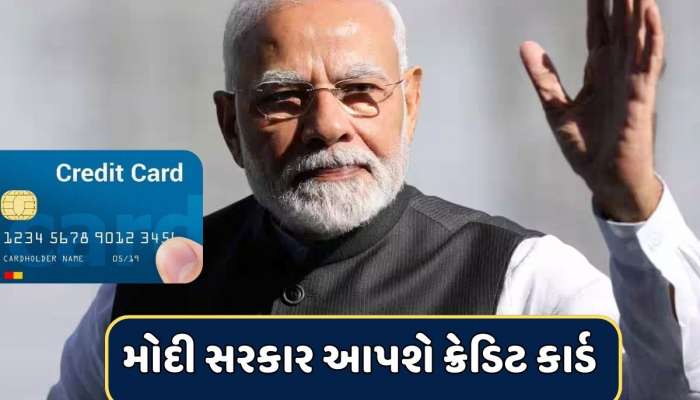મોદી સરકાર આપશે રૂપિયા 5 લાખની લિમિટવાળું ક્રેડિટ કાર્ડ...જાણો કેવી રીતે કરી શકશો અરજી