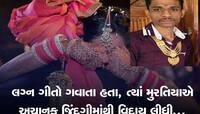 લગ્નની જાન નીકળે એ પહેલા જીવ ગયો! ભાવિ પત્નીના પ્રેમીએ વરરાજાની લગ્ન પહેલા કરી હત્યા