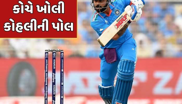 કોચે ખોલી કોહલીની પોલ, કહ્યું- આ ભૂલના કારણે એક એક રન માટે તરસી રહ્યો છે વિરાટ