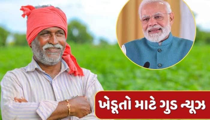 9.8 કરોડ ખેડૂતો માટે ગુડ ન્યૂઝ...આગામી સપ્તાહે ખાતામાં જમા થશે રૂપિયા 22000 કરોડ