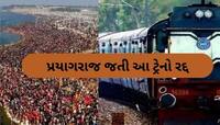 છેલ્લી ઘડીએ કુંભ જવાની ઈચ્છા રાખનાર ગુજરાતીઓ માટે ખરાબ સમાચાર, આ ટ્રેનો થઈ રદ્દ