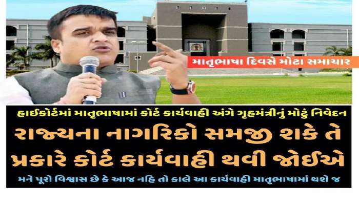 નાગરિકો સમજી શકે તે માટે હાઈકોર્ટની કાર્યવાહી પણ માતૃભાષામાં થવી જોઈએઃ હર્ષ સંઘવી